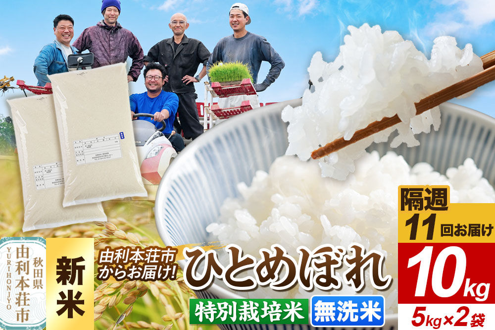 ＜令和8年産 新米＞《2週間毎お届け》【定期便11回】【無洗米】ひとめぼれ 10kg（5kg×2袋）特別栽培米   秋田県産 [ひとめぼれ 新米 米 お米 無洗米 特別栽培米 ブランド米 食卓 おにぎり 秋田県産 秋田]