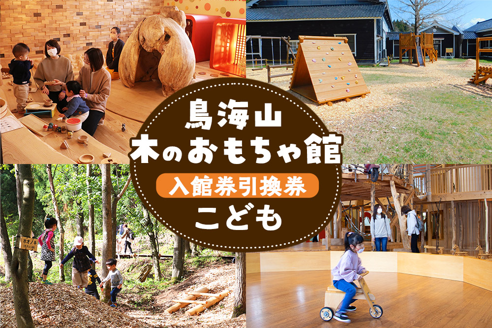 鳥海山 木のおもちゃ館　入館券引換券（こども）