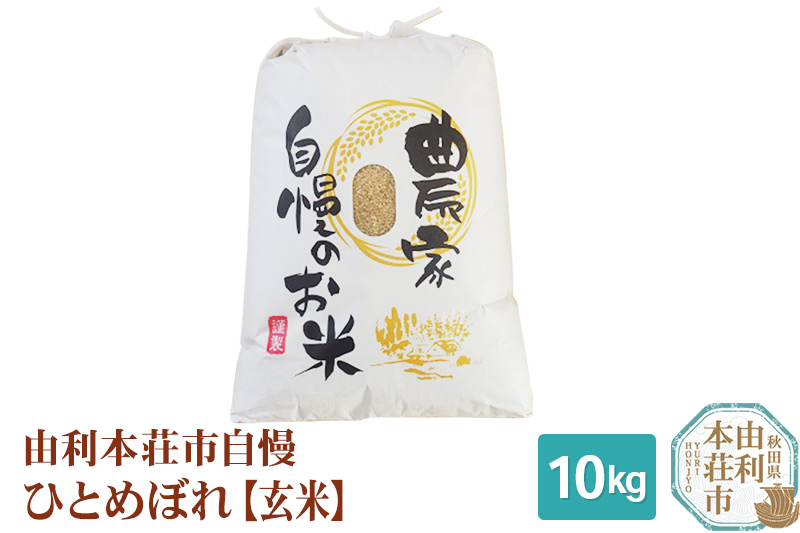 米 10kg 玄米 秋田県産 ひとめぼれ 令和6年産 自慢のお米 10kg