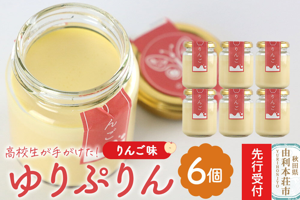 《先行受付》ゆりぷりん（りんご） 6個入 洋菓子 デザート スイーツ [プリン ぷりん 洋菓子 デザート スイーツ 白砂糖不使用 フルーツソース 秋田県 由利本荘市]
