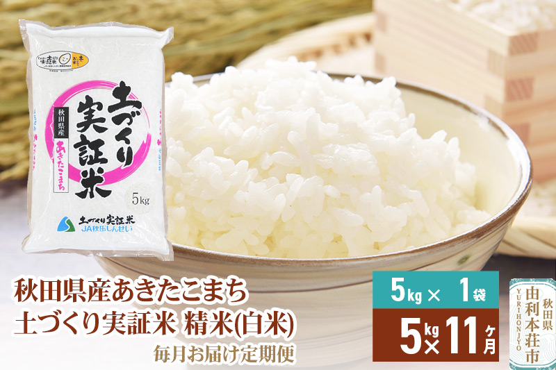 【白米】《定期便》 5kg×11回 令和6年産 あきたこまち 土作り実証米 合計55kg 秋田県産