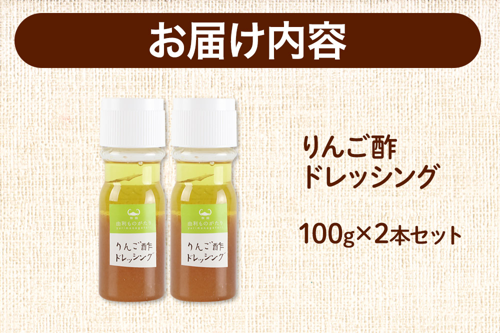 りんご酢ドレッシング 100g×2本セット