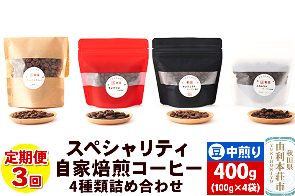 【定期便3回】 スペシャリティ自家焙煎コーヒー(豆) 中煎り 4種類詰め合わせ 400g(100g×4袋) [珈琲 コーヒー 自家焙煎 豆 ドリップパック 秋田県産]