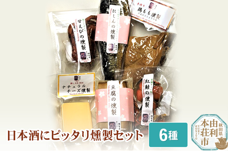 燻製屋チャコール 日本酒にピッタリ燻製詰め合わせセット 6種