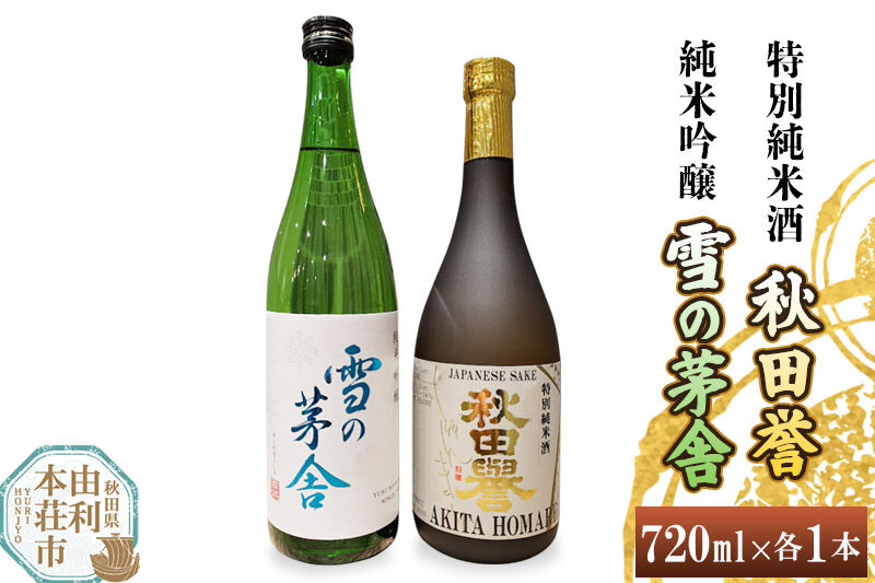秋田誉 特別純米酒 雪の茅舎 純米吟醸 (720ml 2本) [日本酒 酒 お酒 秋田誉 純米酒 雪の茅舎 純米吟醸 秋田県産]