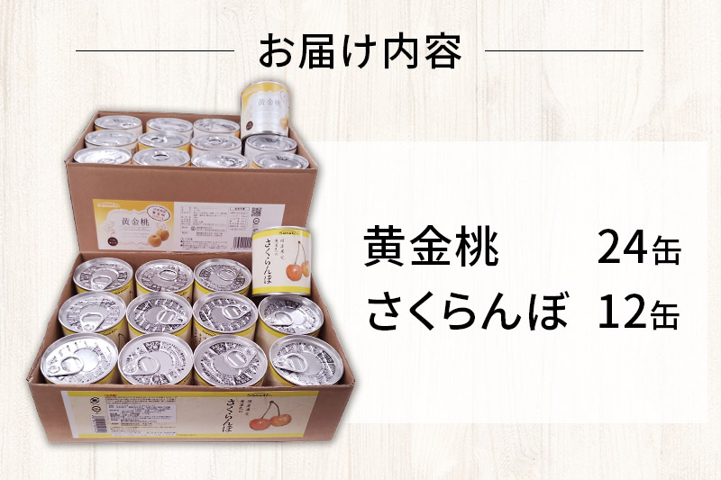 Sanuki フルーツ缶詰 さくらんぼ＆黄金桃 36缶セット（さくらんぼ×12缶、黄金桃×24缶）非常食 保存食 業務用