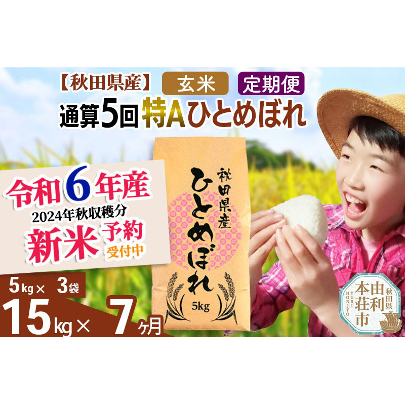 ※令和6年産 新米予約※《定期便7ヶ月》【玄米】通算5回特A 秋田県産ひとめぼれ 計15kg (5kg×3袋) お届け周期調整 隔月もOK【2024年12月頃出荷予定】