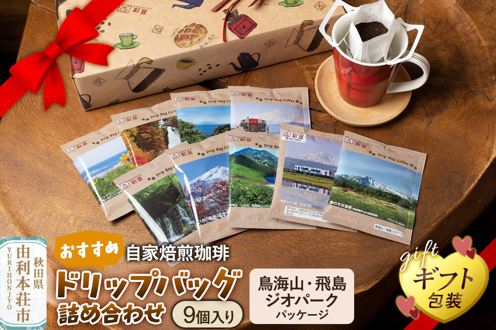 自家焙煎珈琲 おすすめドリップバッグ詰め合わせ 9個入り 〜鳥海山・飛島ジオパークパッケージ〜 ＜ギフト包装＞ [珈琲 コーヒー ドリップバッグ 自家焙煎 ギフト 贈り物 プレゼント 熨斗 詰め合わせ 詰合せ 飲料 ドリンク 珈琲豆専門彩豆]
