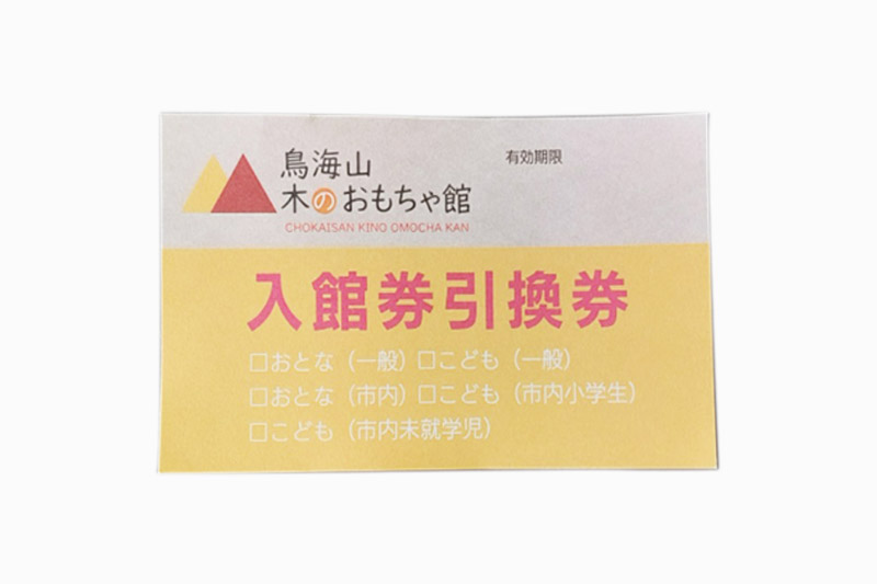 鳥海山 木のおもちゃ館　入館券引換券（おとな）