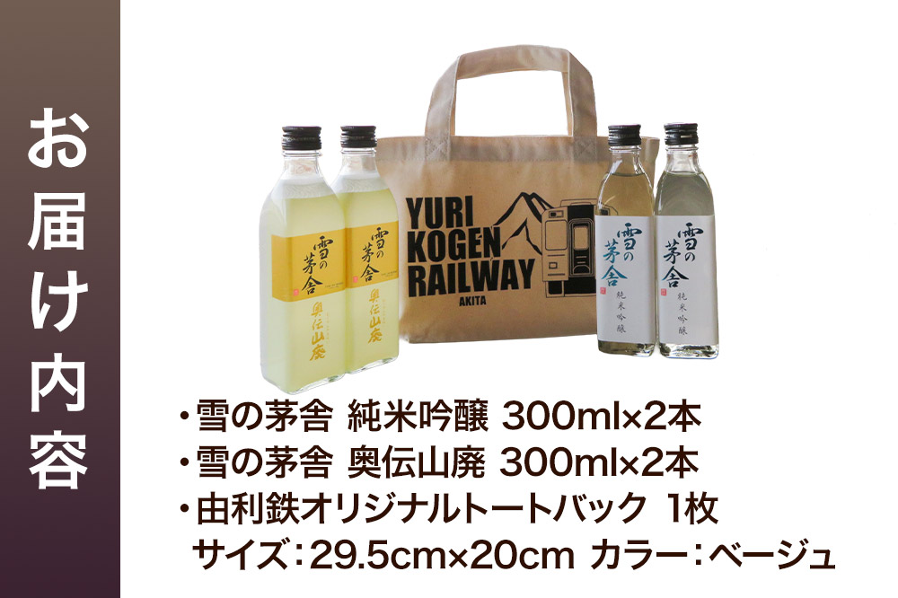 茅舎の四角いセット（雪の茅舎純米吟醸・雪の茅舎奥伝山廃 300ml 各2本 合計4本 トートバッグ入り）酒 日本酒 地酒 飲み比べ セット ギフト