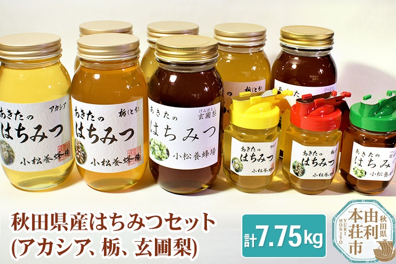 小松養蜂場 はちみつ 秋田県産 100% 秋田のはちみつ10本セット 合計7.75kg（アカシア、栃、玄圃梨)