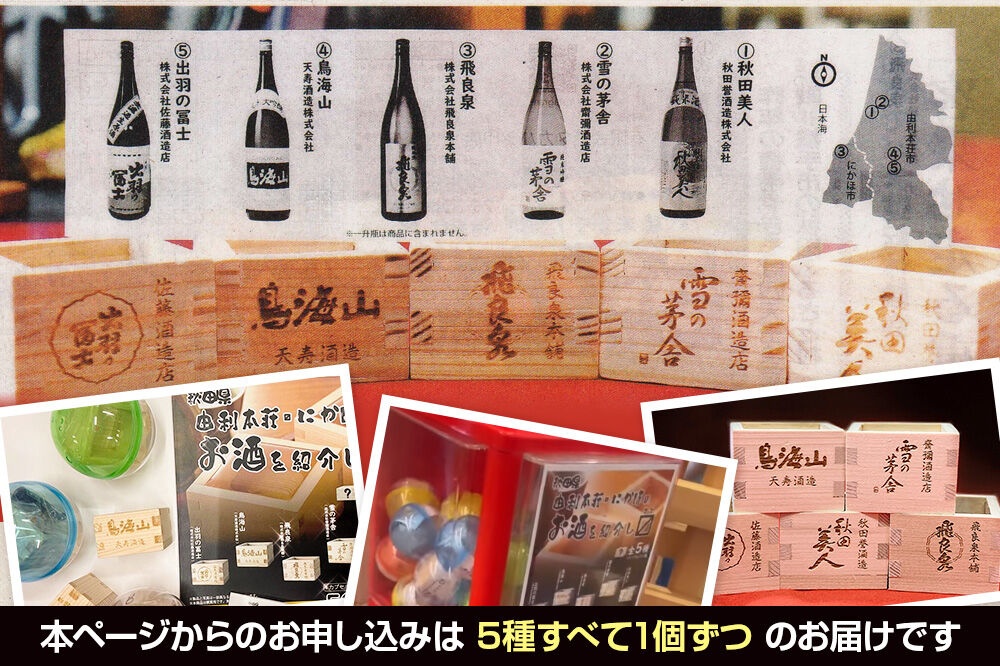 カプセルトイ 5種コンプリートセット 秋田県 由利本荘・にかほのお酒を紹介し枡 [ミニ酒枡 カプセルトイ 観賞用枡 小物入れ インテリア レーザー彫刻 酒蔵ロゴ タカハシ印店]