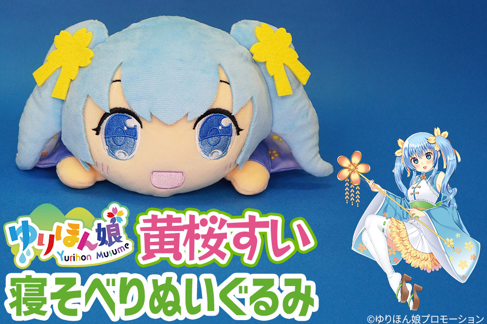 黄桜すい 寝そべりぬいぐるみ（サイズ 25cm）