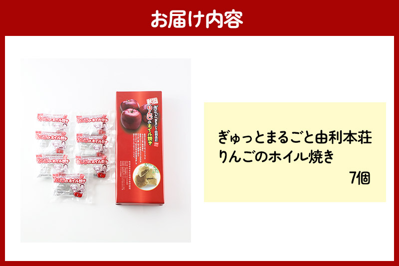 ぎゅっとまるごと由利本荘りんごのホイル焼き 7個入