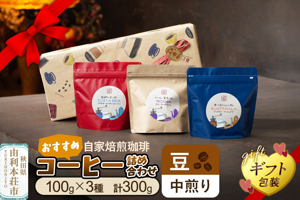 【豆／中煎り】自家焙煎珈琲 おすすめコーヒー詰め合わせ 300g（100g×3袋）＜ギフト包装＞ [珈琲 コーヒー 豆 自家焙煎 中煎り ギフト 贈り物 プレゼント 熨斗 詰め合わせ 詰合せ 飲料 ドリンク 珈琲豆専門彩豆]