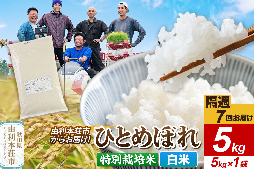 《2週間毎お届け》【定期便7回】令和8年産 新米受付【白米】ひとめぼれ 5kg（5kg×1袋）特別栽培米 秋田県産 [ひとめぼれ 新米予約 米 お米 白米 精米 特別栽培米 ブランド米 食卓 おにぎり 秋田県産 秋田]