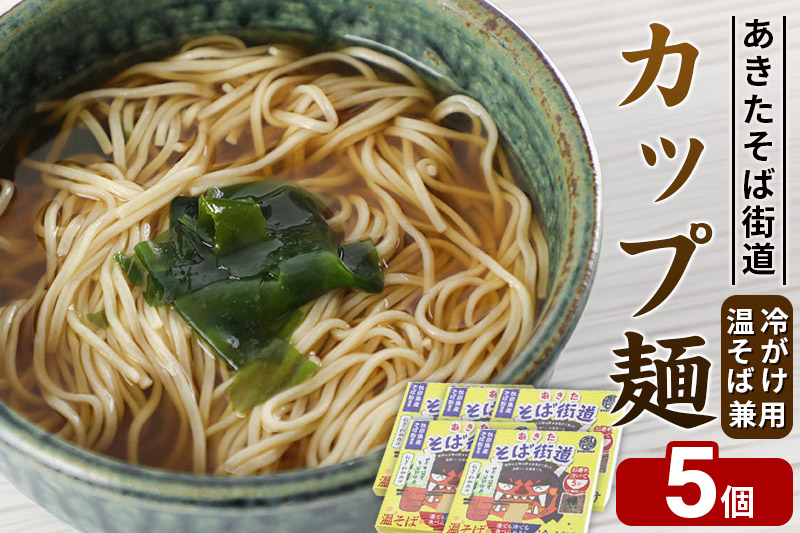 あきたそば街道 カップ麺 （冷がけ、温そば兼用）×5個