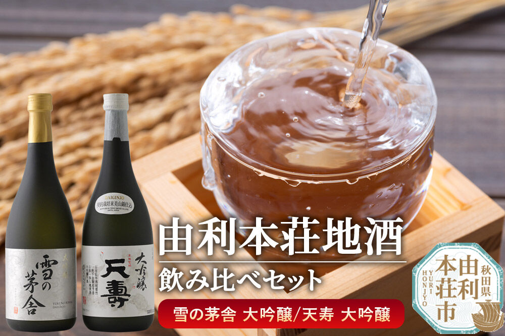 日本酒 秋田 由利本荘地酒飲みくらべセット 大吟醸 合計2本（雪の茅舎 大吟醸 720ml、天寿 大吟醸 720ml) [日本酒 お酒 酒 大吟醸 地酒 飲みくらべ 飲み比べ セット 秋田]