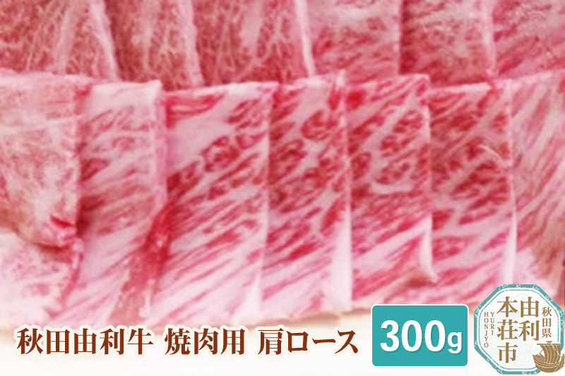 秋田由利牛 焼肉用 肩ロース 300g