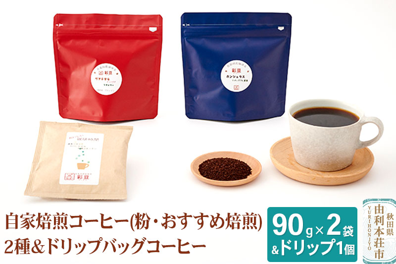 自家焙煎コーヒー (粉) おすすめ 180g (90gx2袋) ＆ドリップバッグコーヒー1個