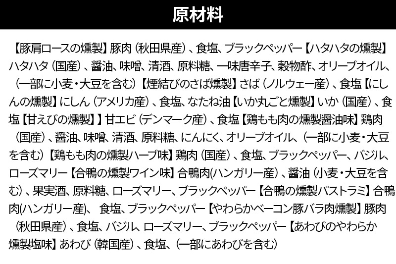 燻製屋チャコール ダイナミック燻製セット 18種入り