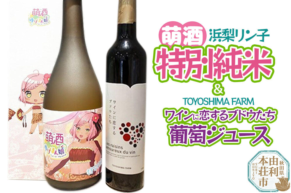 萌酒〜ゆりほん娘〜  浜梨リン子 特別純米（720ml×1本）TOYOSHIMA FARM 葡萄ジュース ワインに恋するブドウたち（500ml×1本）セット [日本酒 お酒 萌酒 特別純米酒 ぶどうジュース ブドウジュース 葡萄ジュース セット 秋田県産]