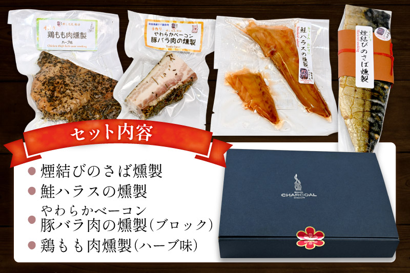燻製屋チャコール ビールにピッタリ燻製詰め合わせセット 4種(やわらかベーコン豚バラ肉くんせい、鶏もも肉のくんせいハーブ味、煙結びのさば燻製、鮭ハラスの燻製) [燻製 おつまみ 総菜 燻製セット 食べ比べ 詰合せ 燻製屋チャコール 秋田県 由利本荘市]