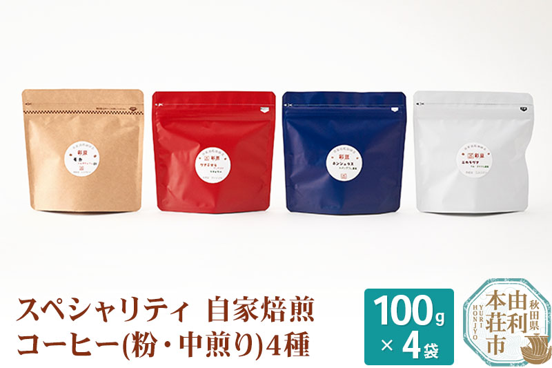 スペシャリティ自家焙煎コーヒー(粉) 中煎り 4種類詰め合わせ 400g(100g×4袋)