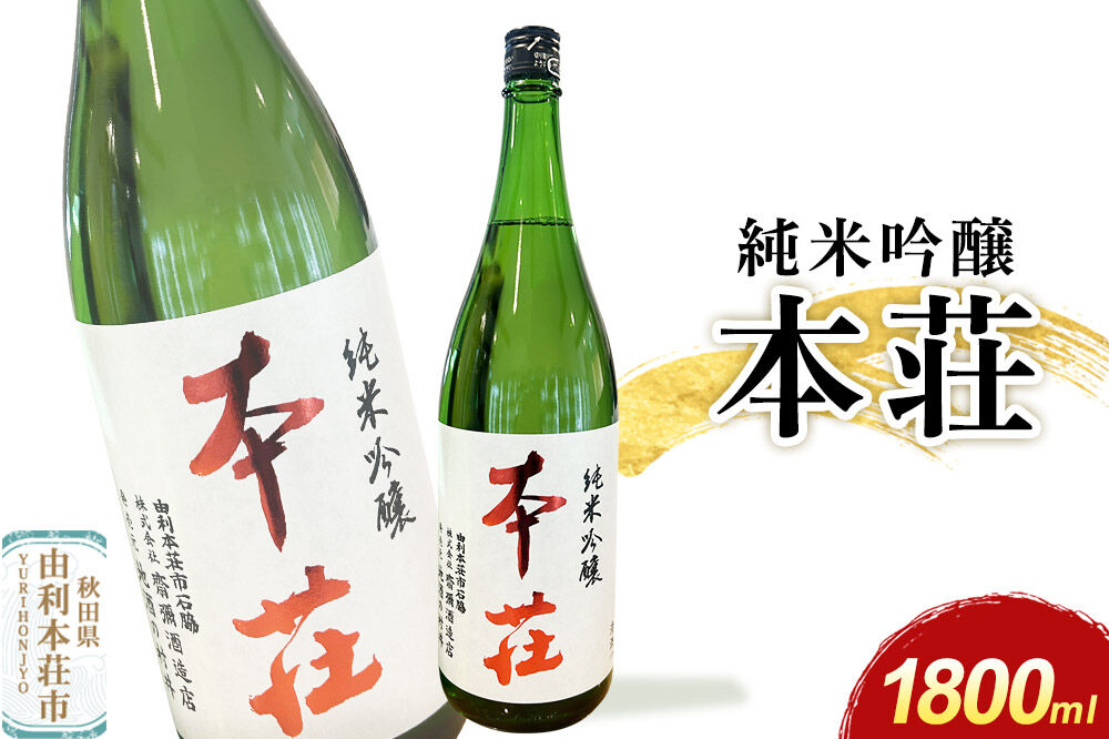 本荘 純米吟醸 1800ml×1本 齋彌酒造店 [日本酒 酒 お酒 純米吟醸 地酒 オリジナル酒 本荘 秋田]