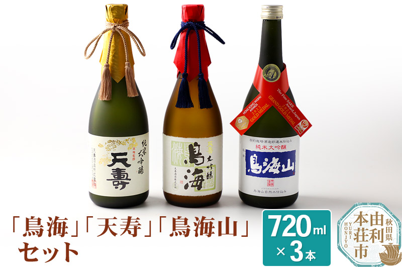 天寿酒造 日本酒 「鳥海」「天寿」「鳥海山」セット 3本(大吟醸 鳥海 ...
