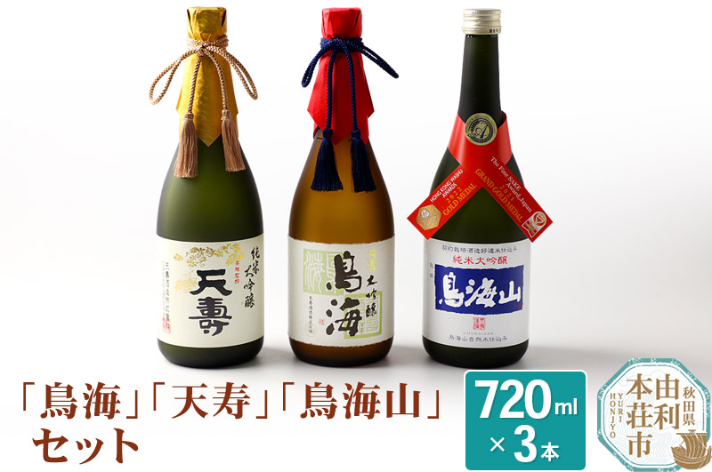 天寿酒造 日本酒 「鳥海」「天寿」「鳥海山」セット 3本(大吟醸 鳥海、純米大吟醸「天寿」、純米大吟醸「鳥海」各720ml)