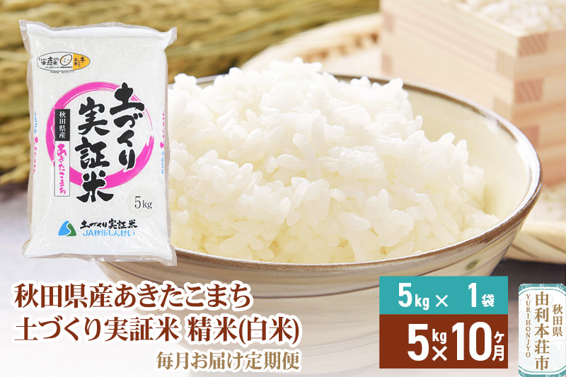 【白米】《定期便》 5kg×10回 令和6年産 あきたこまち 土作り実証米 合計50kg 秋田県産