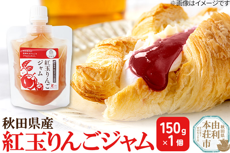 紅玉りんごジャム (150g×1個) ゆうパケット