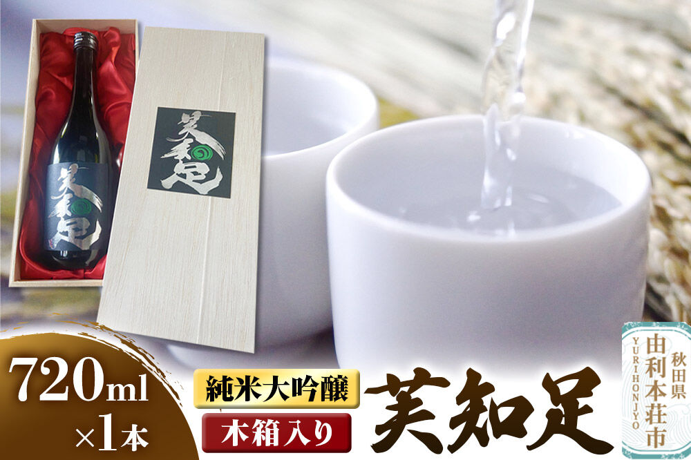 佐藤酒造店 日本酒 純米大吟醸 芙知足（ふちそく） 720ml×1本 木箱入り [日本酒 お酒 酒 純米大吟醸 一穂積 秋田]