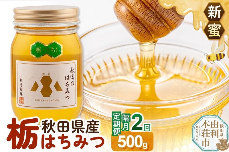《先行受付》【定期便隔月・2回】【新蜜】小松養蜂場 はちみつ 秋田県産100％ 栃蜂蜜 500g [はちみつ ハチミツ 蜂蜜 国産 秋田県産100％ 自家採蜜100％]