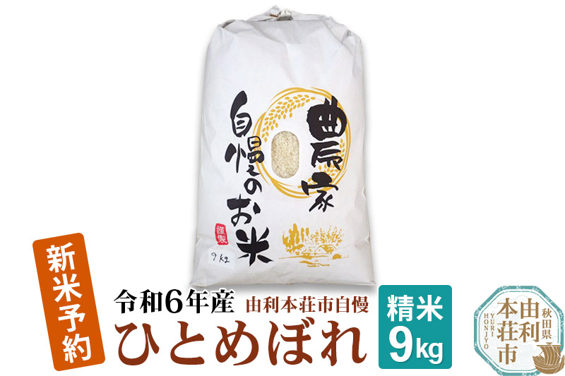 《新米先行受付》令和6年産【精米】秋田県産 ひとめぼれ 9kg 自慢のお米 新米収穫後より順次発送