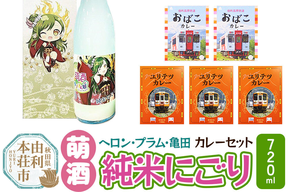 【萌酒】ヘロン・プラム・亀田（純米にごり）とカレーセット [カレー ビーフ 酒 日本酒 レトルト 純米にごり 萌酒 ヘロン・プラム・亀田 佐藤酒造店 由利高原鉄道 ユリテツ 由利鉄 岩城 由利本荘市 ぎんさん おばこ ゆりほん娘]