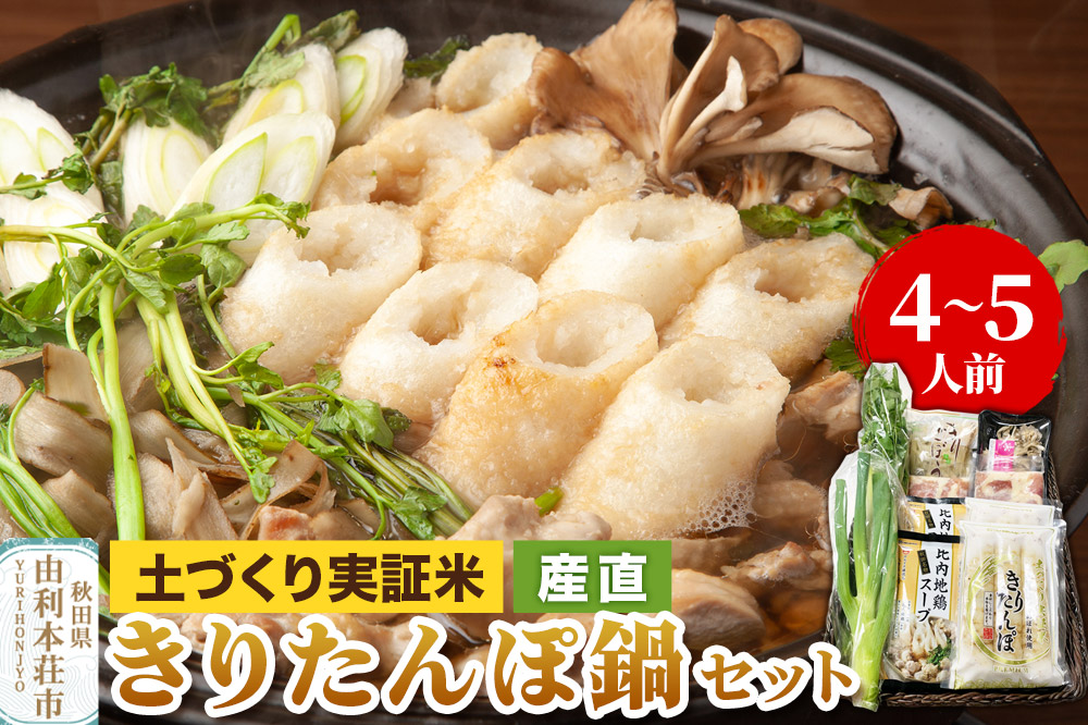 土づくり実証米きりたんぽ鍋産直セット 4〜5人前