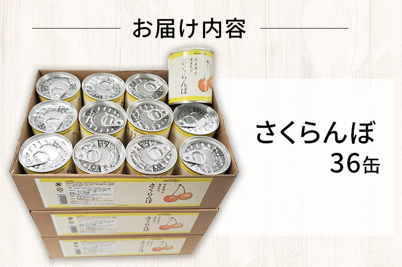 Sanuki フルーツ缶詰 さくらんぼ 36缶セット 国産果実 非常食 保存食 業務用