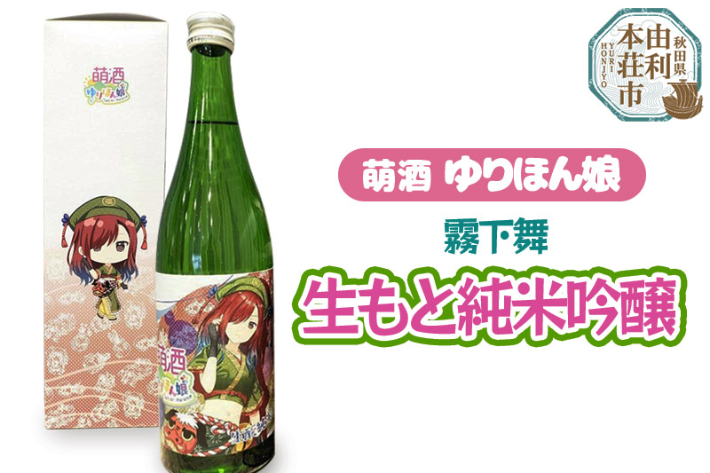 萌酒 霧下舞 生もと純米吟醸 (720ml 1本)