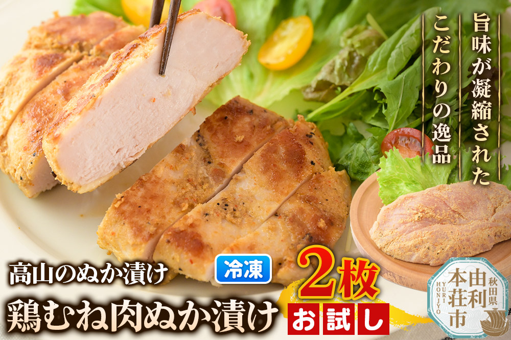 高山のぬか漬け 鶏むね肉ぬか漬け 2枚 お試し 鶏肉 糠漬け 発酵食品 おかず 惣菜 冷凍