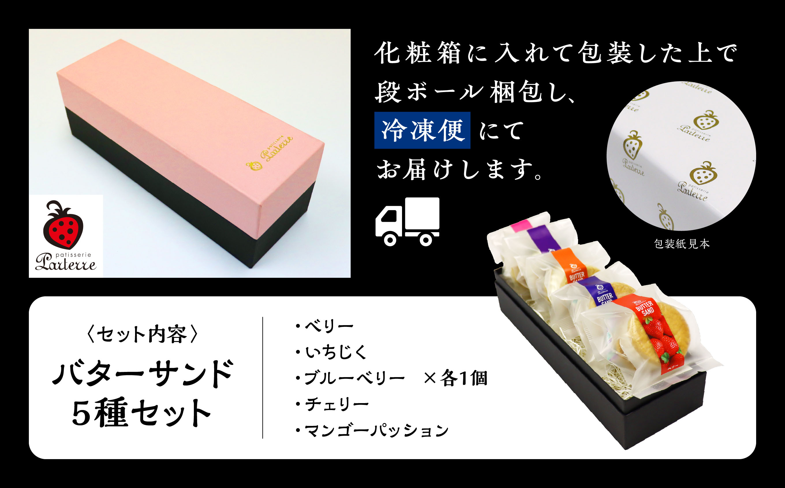 贅沢 バターサンド 5種 各2個 10個 セット ベリー いちじく チェリー マンゴーパッション 北海道 バタークリーム 詰め合わせ 焼き菓子 お取り寄せ グルメ お菓子 おやつ ギフト 贈答用 プレゼント 手土産 おすすめ ふるさと 潟上市 バレンタイン 秋田 送料無料 【パティスリー・パルテール】