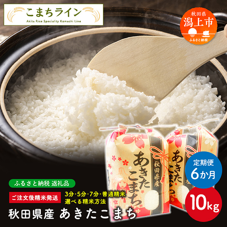 【定期便6回】【選べる精米方法：三分つき】秋田県産 あきたこまち10kg(5kg×2袋)×6か月