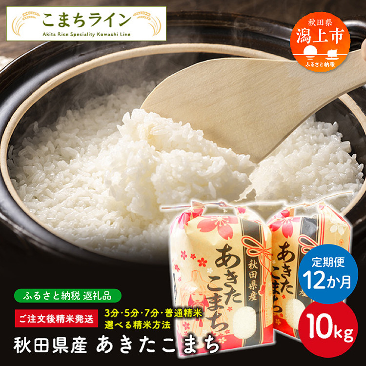 【定期便12回】【選べる精米方法：五分つき】秋田県産 あきたこまち10kg(5kg×2袋)×12か月