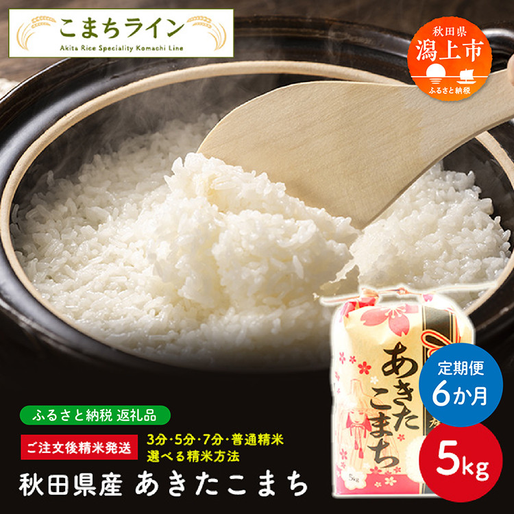 【定期便6回】【選べる精米方法：七分つき】令和6年産 選べる精米 あきたこまち 5kg × 6か月 6ヶ月半年 米 一等米 訳あり わけあり 返礼品 こめ コメ 5キロ 6回 グルメ 故郷 ふるさと 納税 秋田 潟上市 一人暮らし