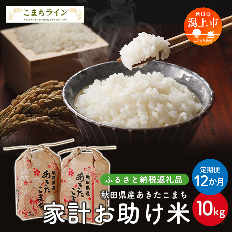 《 定期便 》《令和8年新米先行予約》 家計お助け米 あきたこまち 10kg × 12ヶ月 1年 米 一等米 返礼品 こめ コメ 人気 おすすめ 5キロ 人気 おすすめ グルメ 故郷 ふるさと 納税 秋田 潟上市 一人暮らし 【こまちライン】