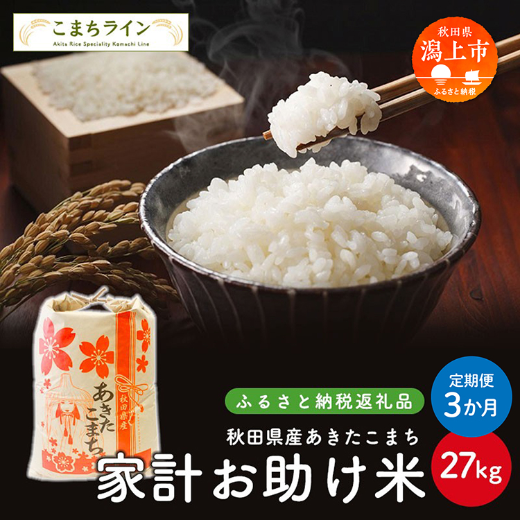 《 定期便 》《令和8年新米先行予約》 家計お助け米 あきたこまち 27kg × 3ヶ月 米 一等米 返礼品 こめ コメ 人気 おすすめ 5キロ 3回 人気 おすすめ グルメ 故郷 ふるさと 納税 秋田 潟上市 一人暮らし 【こまちライン】