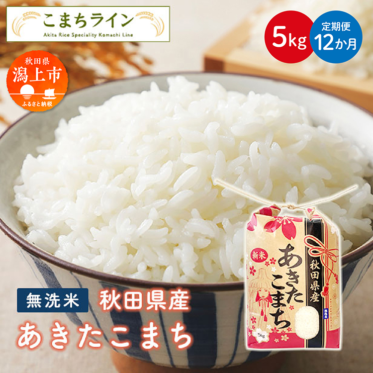《 定期便 》《令和8年新米先行予約》 無洗米 あきたこまち 5kg × 12ヶ月 1年 米 一等米 返礼品 こめ コメ 5キロ 12回 グルメ 故郷 ふるさと 納税 秋田 潟上市 一人暮らし 【こまちライン】