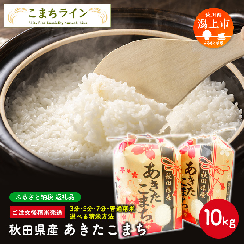 《令和7年産》秋田県産 あきたこまち【選べる精米方法：白米】10kg(5kg×2袋)