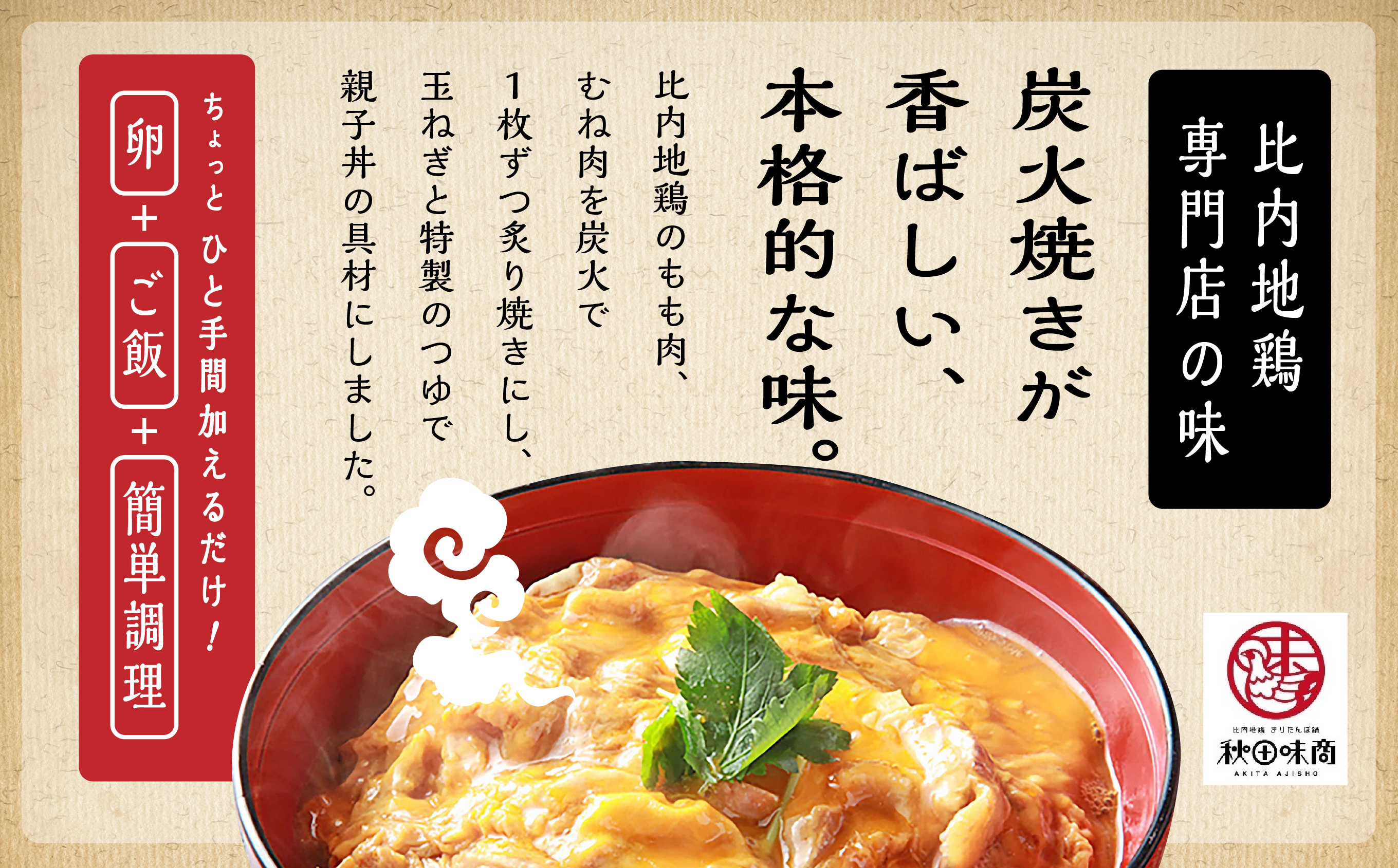 秋田比内地鶏 親子丼 簡単調理 お手軽 炙り 6人前 個包装 140g レトルト 冷凍 取り寄せ ふわとろ おいしい 香ばしい 炭火焼 究極の親子丼 鶏肉 とりにく とり肉 地鶏 ひない ブランド 秋田 潟上 潟上市